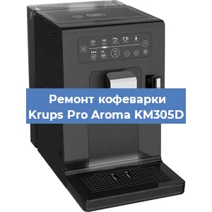Чистка кофемашины Krups Pro Aroma KM305D от кофейных масел в Тюмени